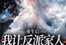 小说《重生后,我让反派家人洗心革面》在线章节阅读-红梅文学