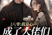 八零:我靠心声成了大佬们的心尖宠芽芽孟芳,八零:我靠心声成了大佬们的心尖宠在线无弹窗阅读-红梅文学