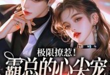 极限撩惹!霸总的心尖宠又疯又野 姜落游肆小说大结局免费试读-红梅文学