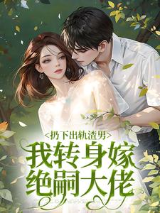 《扔下出轨渣男，我转身嫁绝嗣大佬》小说章节列表免费试读，苏知意厉靳修小说在线阅读
