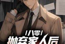 八零:抛弃家人后,我发家致富了马卫东,八零:抛弃家人后,我发家致富了最新章节-红梅文学