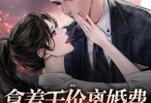 拿着天价离婚费，霸总我不要了小说的最新章节在哪里更新？免费追踪阅读-红梅文学