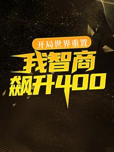 开局世界重置：我智商飙升400陈昭邓子欣小说在线章节免费阅读