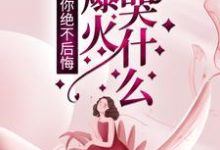 离婚时你绝不后悔,我爆火你哭什么?小说,离婚时你绝不后悔,我爆火你哭什么?在线阅读-红梅文学
