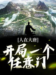 寻找能够免费阅读人在大唐：开局一个任意门小说的平台