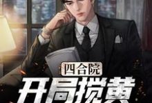杨军周小白小说叫什么(四合院:开局搅黄秦海茹婚事免费阅读)-红梅文学