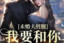 完结版《未婚夫劈腿?我要和你小叔成婚》免费阅读-红梅文学