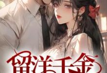 完结版《留洋千金攻略军阀大佬》章节阅读-红梅文学