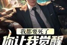 我都要死了,你让我觉醒前世记忆?这本小说在哪里可以看?哪里有免费试读章节?-红梅文学