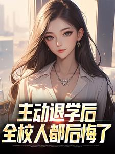 李子浩陶菁菁小说在线章节免费阅读（主动退学后，全校人都后悔了无弹窗无删减）