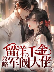 盛长裕宁祯小说叫什么（留洋千金攻略军阀大佬免费阅读）
