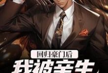 回归豪门后,我被亲生父母虐待了最新章节,回归豪门后,我被亲生父母虐待了免费阅读-红梅文学