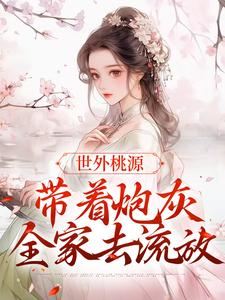 寻找能够免费阅读世外桃源：带着炮灰全家去流放小说的平台