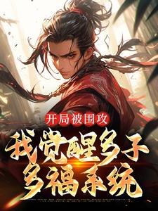开局被围攻，我觉醒多子多福系统小说全文哪里可以免费看？