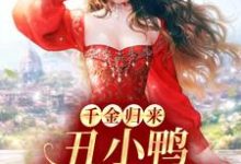千金归来:丑小鸭本是白天鹅免费阅读,千金归来:丑小鸭本是白天鹅章节在线阅读-红梅文学