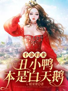 千金归来：丑小鸭本是白天鹅免费阅读，千金归来：丑小鸭本是白天鹅章节在线阅读