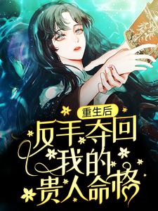 重生后，反手夺回我的贵人命格最新章节，重生后，反手夺回我的贵人命格免费阅读