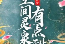 小说《团宠小农女:空间灵泉有点甜》章节免费阅读-红梅文学