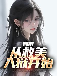 马武文娟小说都市：从救美入狱开始在线阅读