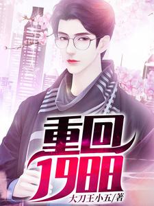 在线免费阅读重回1988完整小说