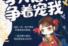 涅槃娇妻:今天诸神又在争着宠我小说全文哪里可以免费看?-红梅文学