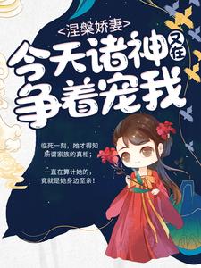 涅槃娇妻：今天诸神又在争着宠我小说全文哪里可以免费看？
