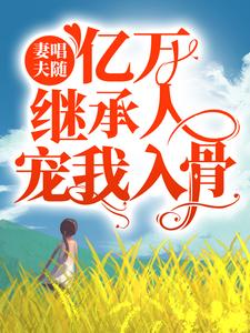 哪里可以免费找到妻唱夫随：亿万继承人宠我入骨？