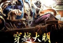 穿越大明,我开局就削藩免费阅读,穿越大明,我开局就削藩章节在线阅读-红梅文学