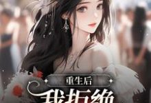 小说《重生后,我拒绝内耗自己》章节免费阅读-红梅文学