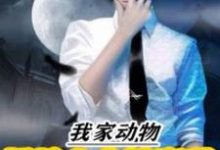 我家动物都是太古神魔种免费阅读,我家动物都是太古神魔种-红梅文学