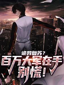 已完结小说《诡异复苏？百万大军在手，别慌！》章节在线阅读