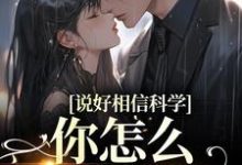 说好相信科学,你怎么要去抓鬼免费阅读,说好相信科学,你怎么要去抓鬼章节在线阅读-红梅文学