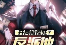 已完结小说《开局被捏死?反派他可不认命》章节在线阅读-红梅文学