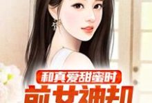 和真爱甜蜜时,前女神却开始挽回我陈晓肖书虞在线章节免费阅读-红梅文学