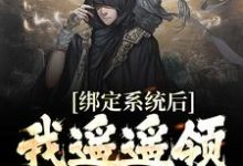求绑定系统后,我遥遥领先男主角小说免费资源-红梅文学