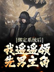 求绑定系统后，我遥遥领先男主角小说免费资源