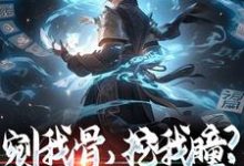 剜我骨,挖我瞳?别怪我不客气小说有没有完整的免费版本在线阅读?-红梅文学