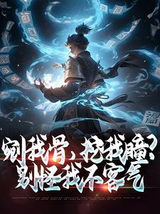 剜我骨，挖我瞳？别怪我不客气小说有没有完整的免费版本在线阅读？