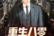 完结版《重生八零:小伙致富忙》免费阅读-红梅文学
