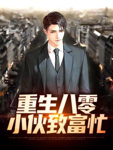 完结版《重生八零：小伙致富忙》免费阅读