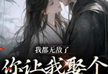 我都无敌了,你让我娶个废物老公?小说,我都无敌了,你让我娶个废物老公?最新章节-红梅文学