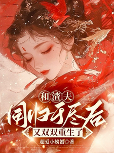 寻找能够免费阅读和渣夫同归于尽后又双双重生了小说的平台