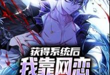 获得系统后,我靠网恋解锁神级天赋小说的最新章节在哪里更新?免费追踪阅读-红梅文学