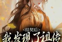 苏紫李宴小说结契后,我发现了祖传铜镜的秘密章节免费阅读-红梅文学