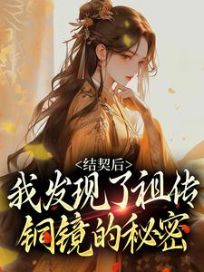 苏紫李宴小说结契后，我发现了祖传铜镜的秘密章节免费阅读