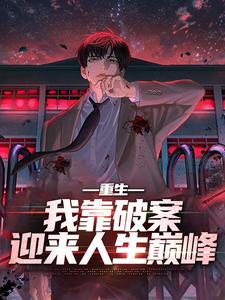 重生：我靠破案迎来人生巅峰林轩小说完结版章节在线阅读