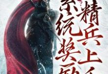 流放岭南?系统奖励精兵上千洛轩小说免费阅读-红梅文学