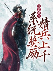 流放岭南？系统奖励精兵上千洛轩小说免费阅读