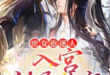 庶女也迷人，入宫就是专宠小说最新章节在哪里可以读到？-红梅文学