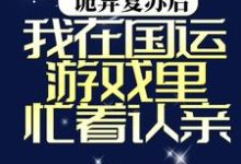 诡异复苏后,我在国运游戏里忙着认亲秦长空秦明月,诡异复苏后,我在国运游戏里忙着认亲小说免费阅读-红梅文学